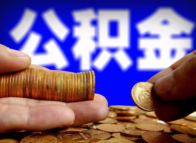 钟祥兰州超市员工住房公积金多少（兰州2021公积金的最新规定）